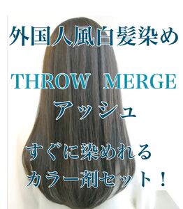 ヘアカラー スロウカラー 外国人風 THROW 白髪染め アッシュ ブルージュ