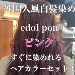 エドル クオン　edol pon 外国人風　ヘアカラー　白髪染め　ピンクヘアカラー　スロウカラー　THROW 白髪染め