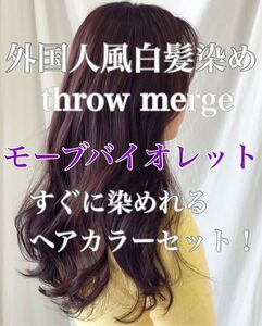 ヘアカラー スロウカラー THROW 白髪染め
