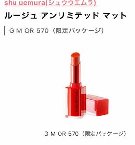 口紅 シュウウエムラ SHU UEMURA ルージュアンリミテッドマット #G M OR570 3.3ml