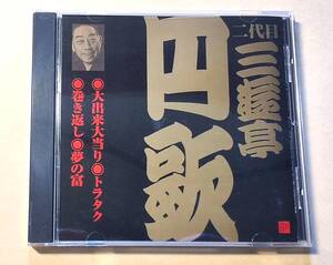 ♪即決/二代目 三遊亭円歌(大出来大当たり・トラタク・巻き返し・夢の富)