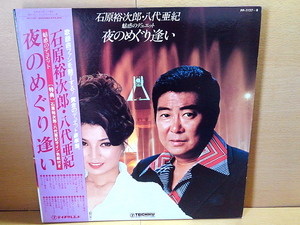 石原裕次郎・八代亜紀/魅惑のデュエット 夜のめぐり逢い/2LP