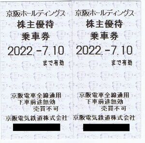 京阪電鉄 株主優待乗車券 2枚 ミニレター63円出品者負担 22年7月10日期限