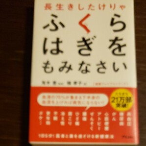 長生きしたけりゃふくらはぎをもみなさい/鬼木豊/槙孝子