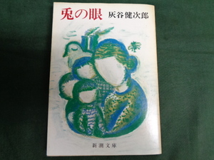 （即決）兎の眼　灰谷健次郎　新潮文庫