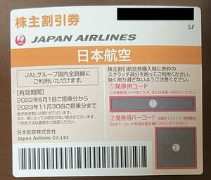 JAL 株主優待券 有効期限2023月11月30日