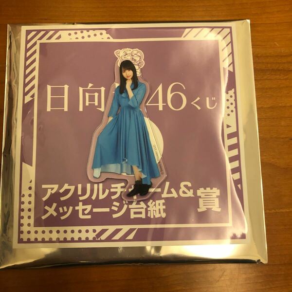 日向坂46くじ　アクリルチャーム&メッセージ台紙　上村ひなの