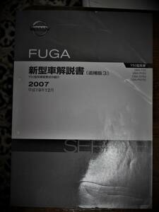 【中古・送料無料】DBA-Y50フーガFUGA新型車解説書追補版３平成19年12月発行