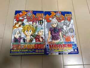 七つの大罪 11 13 鈴木央 講談社 漫画コミック