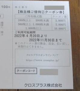 ☆即決☆　クロスプラス　株主優待 クロスプラスオンライン　クーポン券　3,000円割引　☆数量2☆