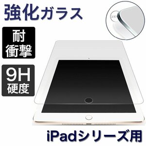 iPad ガラスフィルム 第9 第8 第7 世代 新型 iPad mini 6 5 Air5 保護フィルム iPad Pro 11 9.7 10.5 Air 4 3 2 mini4 3 2 ガラスフ 3700a