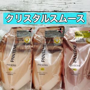 パンテーン ミラクルズ クリスタルスムース シャンプー 2袋 トリートメント 1袋