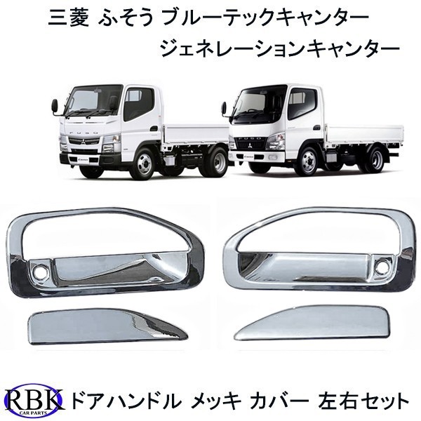 ふそう キャンター メッキ ドアハンドル セット カバー ミラーカバー