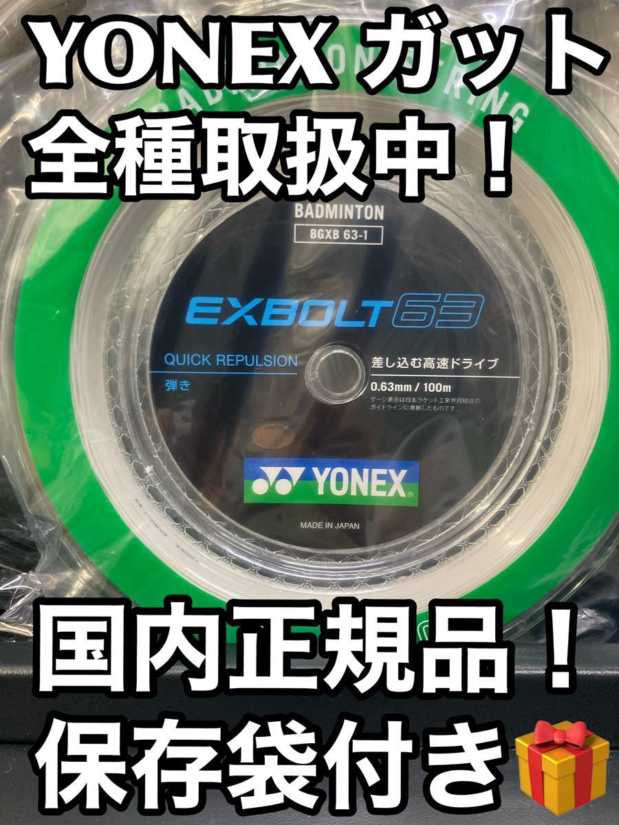 YONEX - エクスボルト63 200m ロールの+inforsante.fr