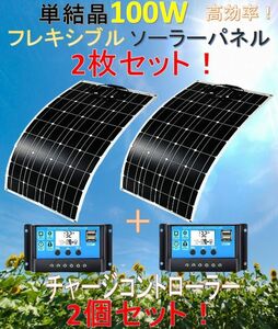 高効率 単結晶 フレキシブル 100W ソーラーパネル2枚+30AデュアルUSBポート付きLCDチャージコントローラー2個セット！太陽光 12V 薄型軽量!