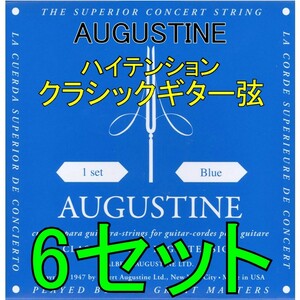 AUGUSTINE BLUE 6セット ポストに投函・送料無料・クラシックギター弦 オーガスチン
