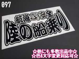 097【送料無料】☆陸の船乗り☆　ステッカー シール 工具箱 車 デコトラ トラック 切り抜き文字 ★色&文字変更対応可★