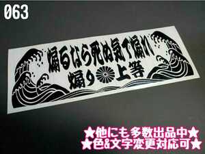 063【送料無料】☆煽るなら死ぬ気で煽れ 波型☆　ステッカー シール 工具箱 車 デコトラ トラック 切り抜き文字 ★色&文字変更対応可★