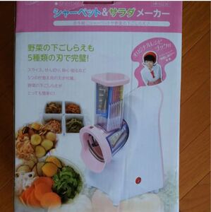 「新品未使用」 シャーベット&サラダメーカー