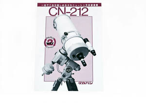 ◆【タカハシ】カセグレン・ニュートン式 CN-212 単品カタログ & 総合カタログ ２種類