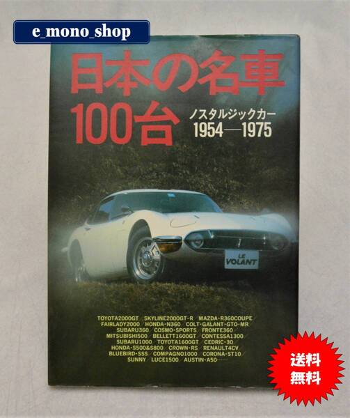 激レア! 日本の名車100台 ノスタルジックカー 1954-1975 美品!
