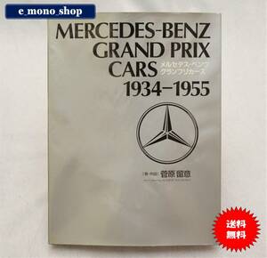 激レア！ MERCEDES-BENZ メルセデス・ベンツ GRAND PRIX CARS グランプリカーズ 1934～1955 美品！