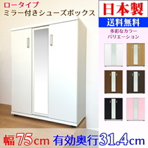 新品 日本製 ダークブラウン ミラー付 シューズボックス ロータイプ 高さ98cm 幅75cm 要組み立て 送料無料（※一部地域を除く）_画像1