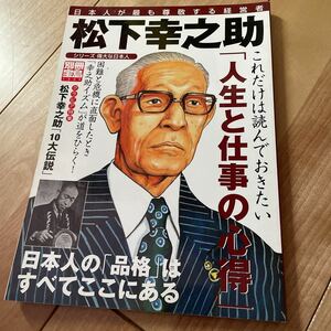 パナソニック松下幸之助 日本人が最も尊敬する経営者 別冊宝島１３０９シリーズ★偉大な日本人★二又ソケット