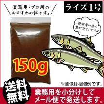 261-08-025 日清丸紅飼料ライズ1号(沈下性)150g ※メール便　金魚小屋-希-福岡_画像1