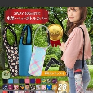 水筒 ペットボトル カバー 保冷 保温 500ml 600ml 肩掛け 入れ