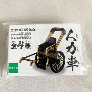 ☆未開封品☆　人力車　フィギュア　全４種セット　カプセルコレクション　エポック　ガチャ　(C