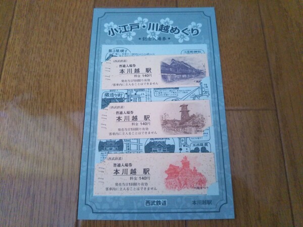 西武鉄道記念入場券セット