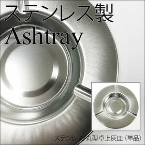 同梱可能 丸型卓上灰皿 ステンレス 日本製 ライテックｘ１皿
