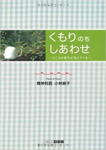 【送料無料】最安値　本でお手元に　くもりのちしあわせ―こころの景色が見えてくる