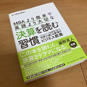 MBAより簡単で英語より大切な決算を読む習慣 シリコンバレーの起業家が教える世界で通じる最強のビジネス教養/シバタナオキ