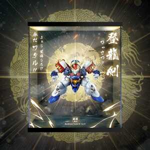 METAL BUILD Mashin Eiyuuden Wataru DRAGON SCALE dragon god circle * exclusive use * exhibition case collection case LED lighting acrylic fiber display showcase 