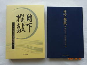 ◎ 『 「 月下推敲 」 谷川浩司 詰将棋作品集 愛蔵版 』 発行 ： 日本将棋連盟　販売 ： 毎日コミュニケーションズ　2011年７月　 