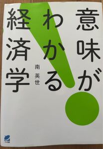 意味が分かる経済学 南英世 ベレ出版
