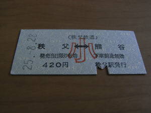 秩父鉄道　秩父-熊谷　小420円　平成25年8月28日　秩父駅発行