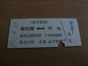 秩父鉄道　御花畑-羽生　940円　平成25年4月29日　御花畑駅発行