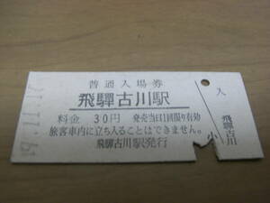 高山本線　飛騨古川駅　普通入場券　30円　昭和49年11月17日