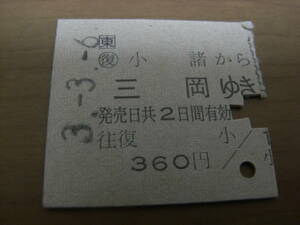 小海線往復乗車券　小諸から三岡ゆき　平成3年3月6日　復路のみ