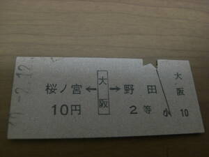 東海道本線　桜ノ宮←大阪→野田　2等10円　昭和40年2月12日　大阪駅発行　国鉄