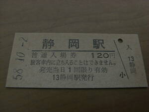 東海道本線　静岡駅　普通入場券　120円　昭和58年10月2日