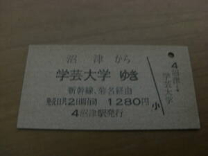 国鉄東急連絡乗車券　沼津から学芸大学ゆき　新幹線、菊名経由　1280円　沼津駅発行