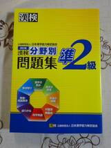 漢検　漢字検定準２級　改訂版　分野別問題集　中古品_画像1