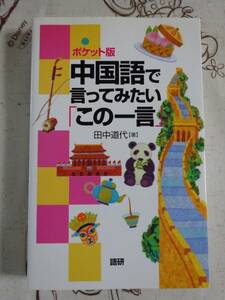 ポケット版　中国語で言ってみたい「この一言」　中古品