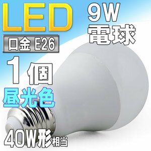 LED電球 ライト E26 9W 昼光色 6000k 40W形相当 照明 ランプ 省エネ 節電 エコ