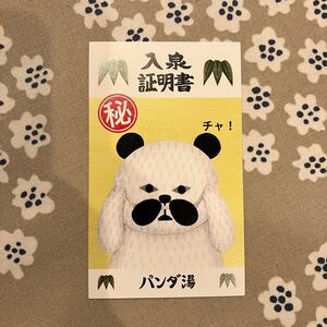パンダ湯 パンダ銭湯 入泉証明