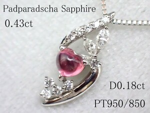 【激レアのハートカボション！】(DGL鑑別書)パパラチャサファイア0.43ct　脇ダイヤモンド計0.18ct　PT950/850